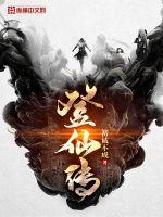 登仙传全文免费阅读