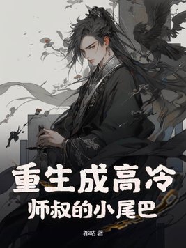 重生成高冷师叔的小尾巴主攻
