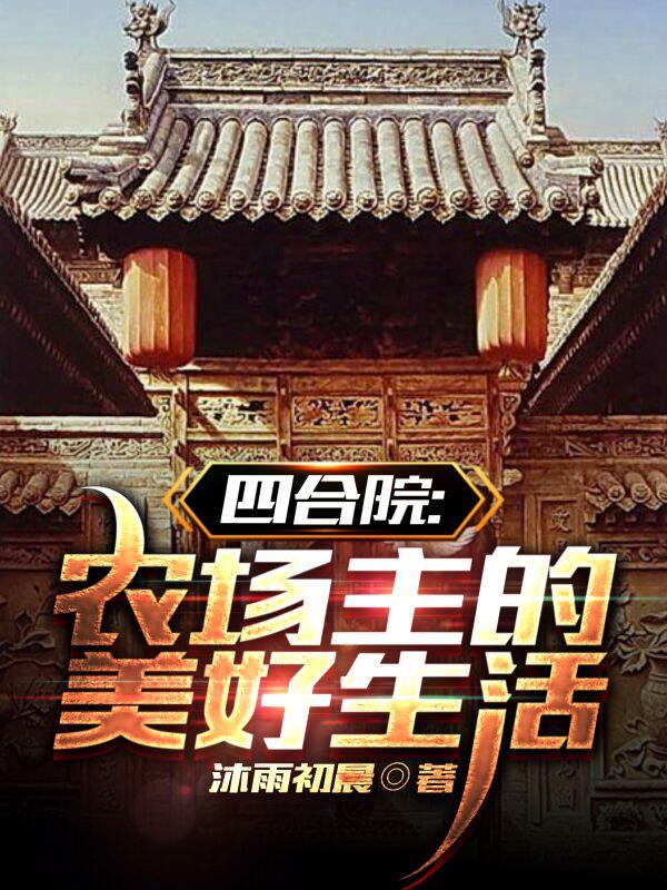 四合院农场主的美好生活砂糖橘呀