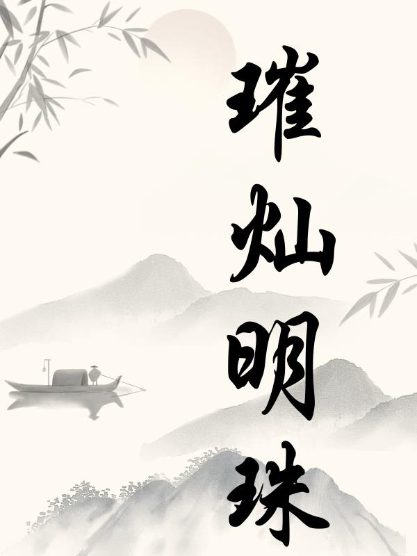 璀璨明珠比喻什么