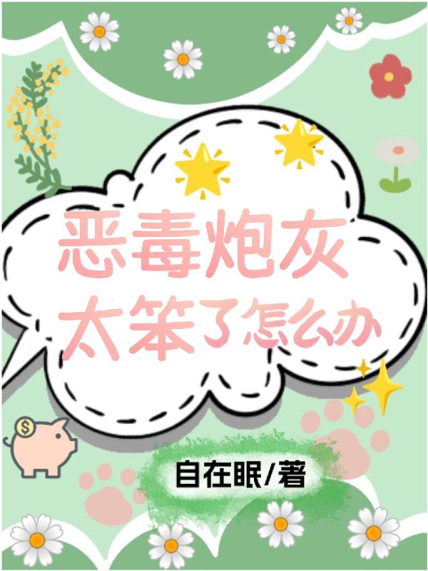 恶毒炮灰太笨了怎么办TXT