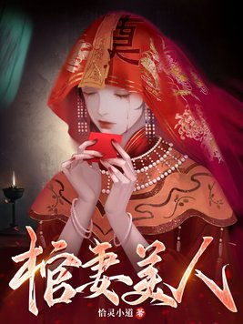棺妻美人TXT免费