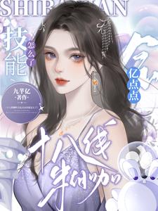 十八线糊咔会亿点点技能怎么了 几芊亿