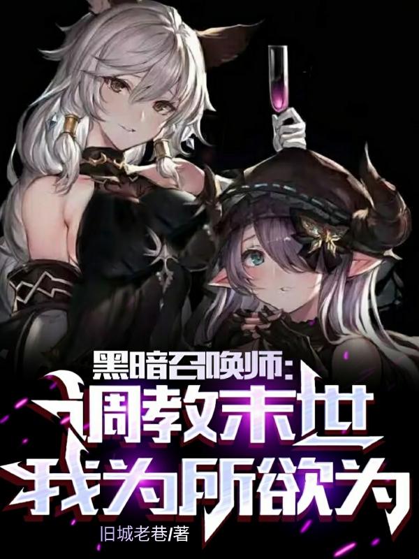 为所欲为无删减版
