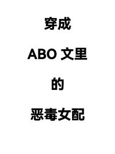 穿成abo文里的恶毒女配(碳水头子)