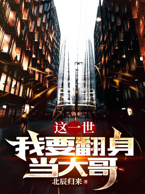 这一世我要当至尊