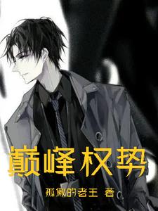 巅峰权势全本阅读免费