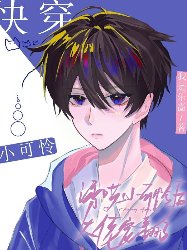 快穿诱哄小可怜后大佬宠翻了主攻