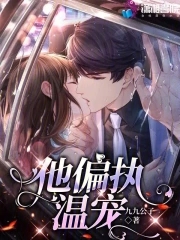 他偏执的甜免费阅读完整版