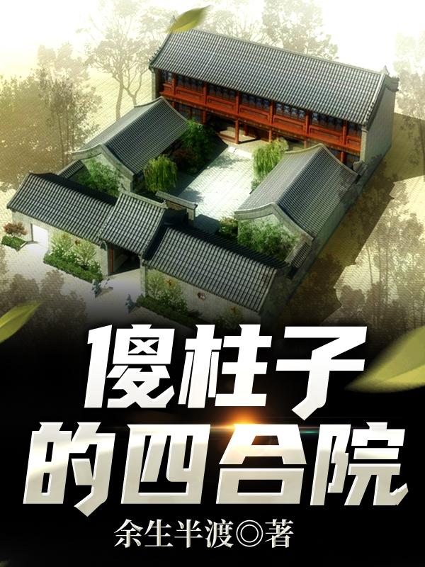 傻柱子的四合院免费阅读无弹窗
