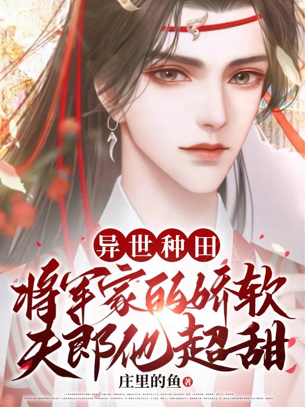 异世种田将军家的娇软夫郎他超甜庄里资源