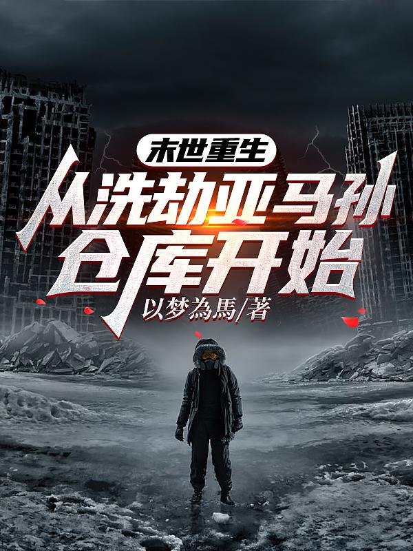 末世重生从洗劫亚马孙仓库开始3Q读书网