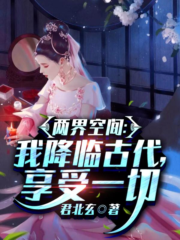 享受一切全文