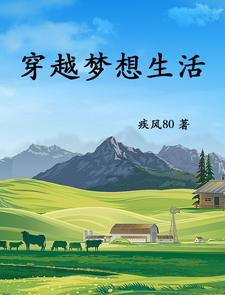 穿越梦想生活txt