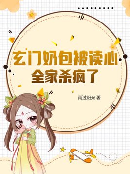 玄门奶包被读心全家杀疯了凤天星云冉卿云冉升