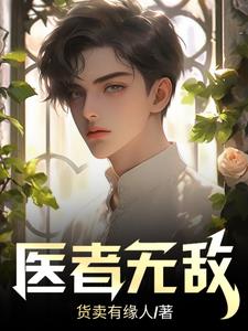 医者无敌1-60集全免费
