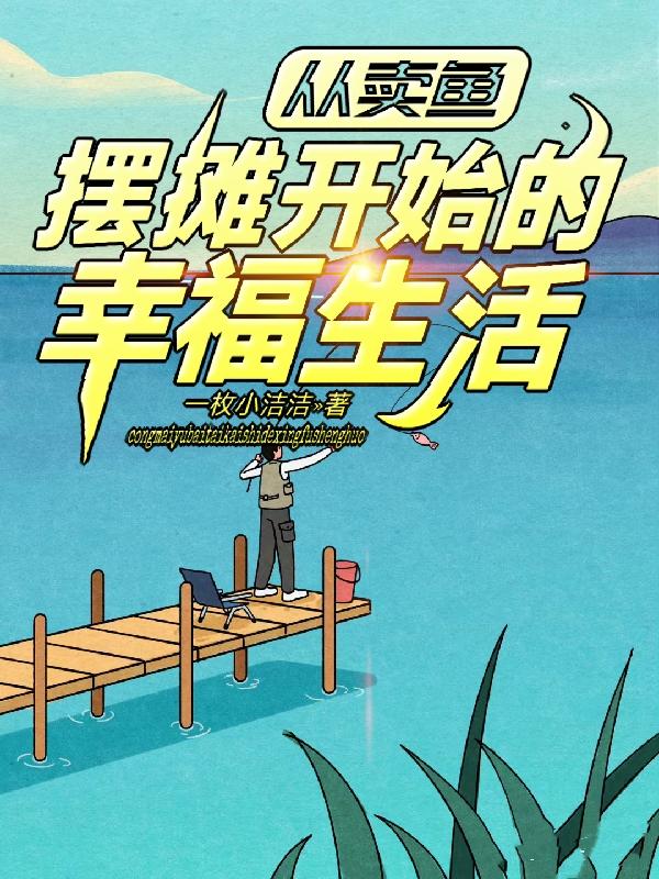从卖鱼摆摊开始的幸福生活舒志