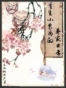 重生农家丑女