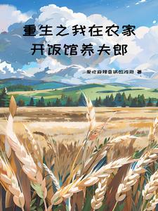 我在古代养娃日常全文阅读