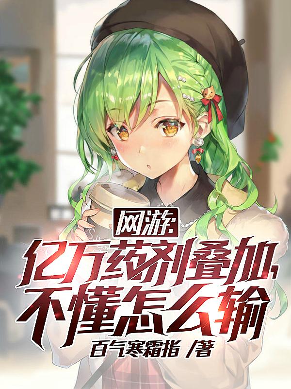 网游亿万药剂叠加不懂怎么输免费阅读