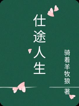 仕途官运