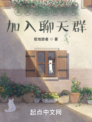 系统流主角的我加入聊天群女主有几个