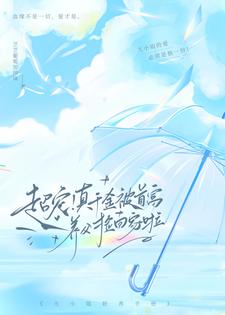 超宠!真千金被首富养父捡回家啦 目录共166章