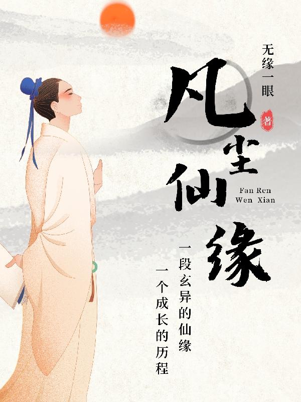 凡尘仙缘游戏