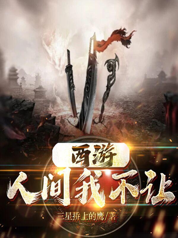 西游大隋人间武圣