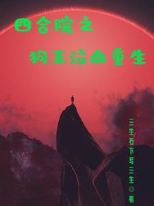 四合院之狗王泣血重生三生石下写三