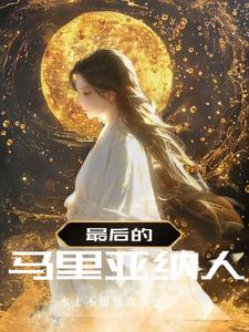 最后一代马里亚纳