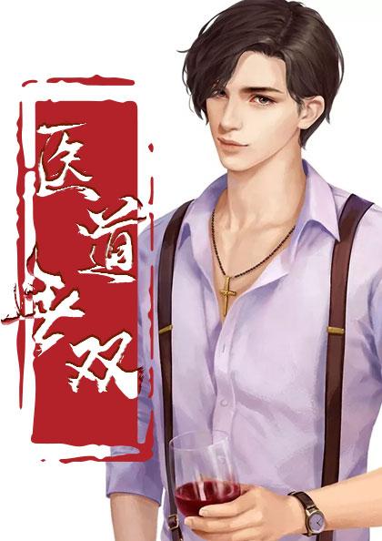 医道无双 复仇