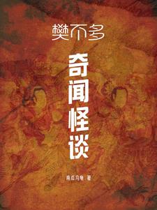 古今奇闻怪谈故事