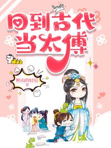 回到古代当太傅短剧在线