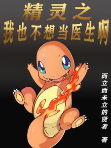 精灵我不想成为虫系大师免费