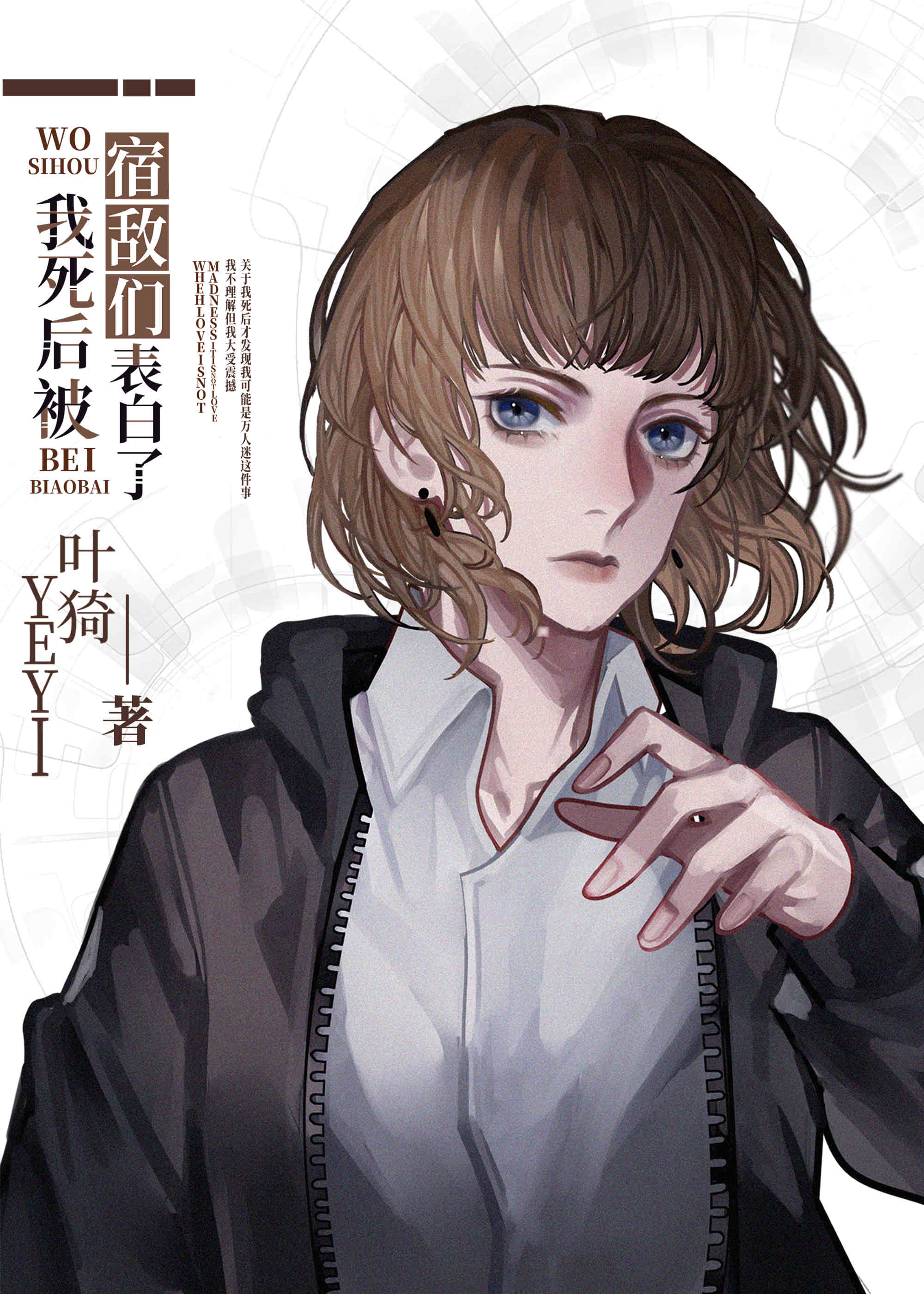 我死后被宿敌们表白了免费完整版