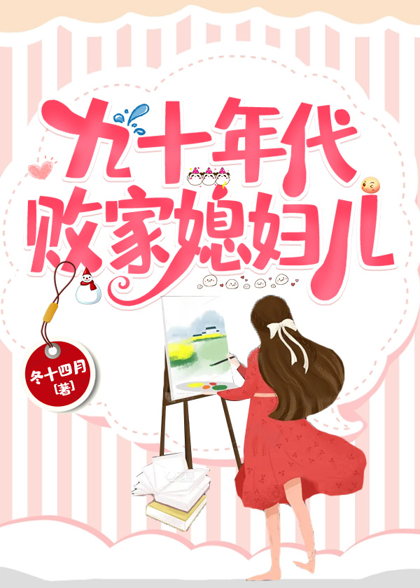 九十年代好媳妇