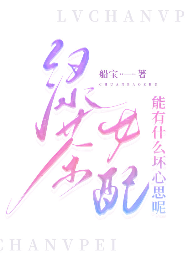 绿茶女配能有什么坏心思呢全文