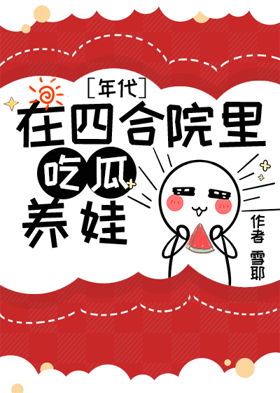 六零之嫁给女主的厉害堂哥 作者 雪耶