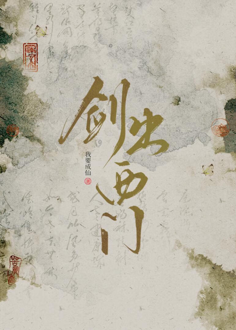 剑出西门TXT百度