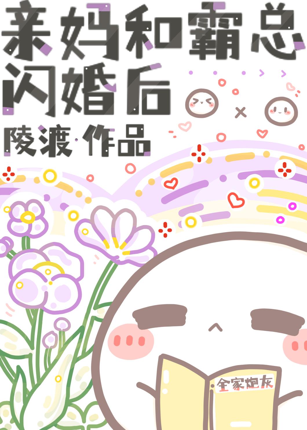 霸总和我亲妈二三事[穿书