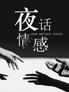 夜话情感口述