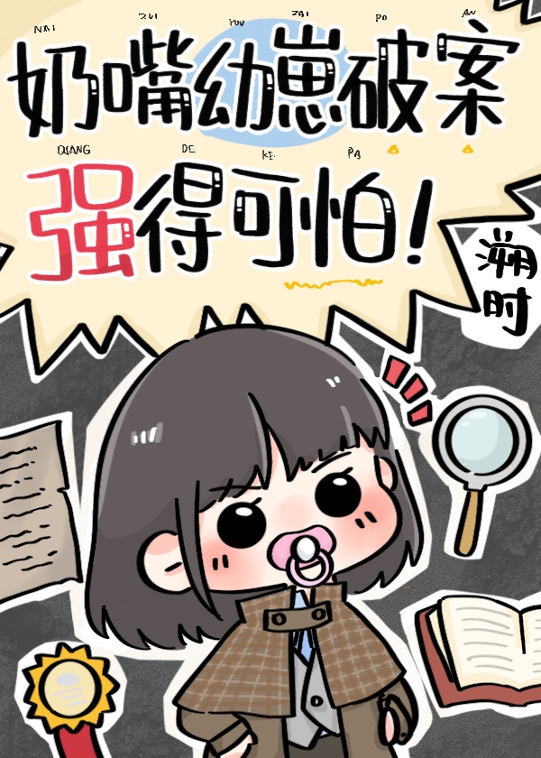 警草他妹是神探祁奥