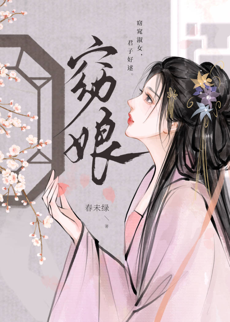 窈娘春未绿番外