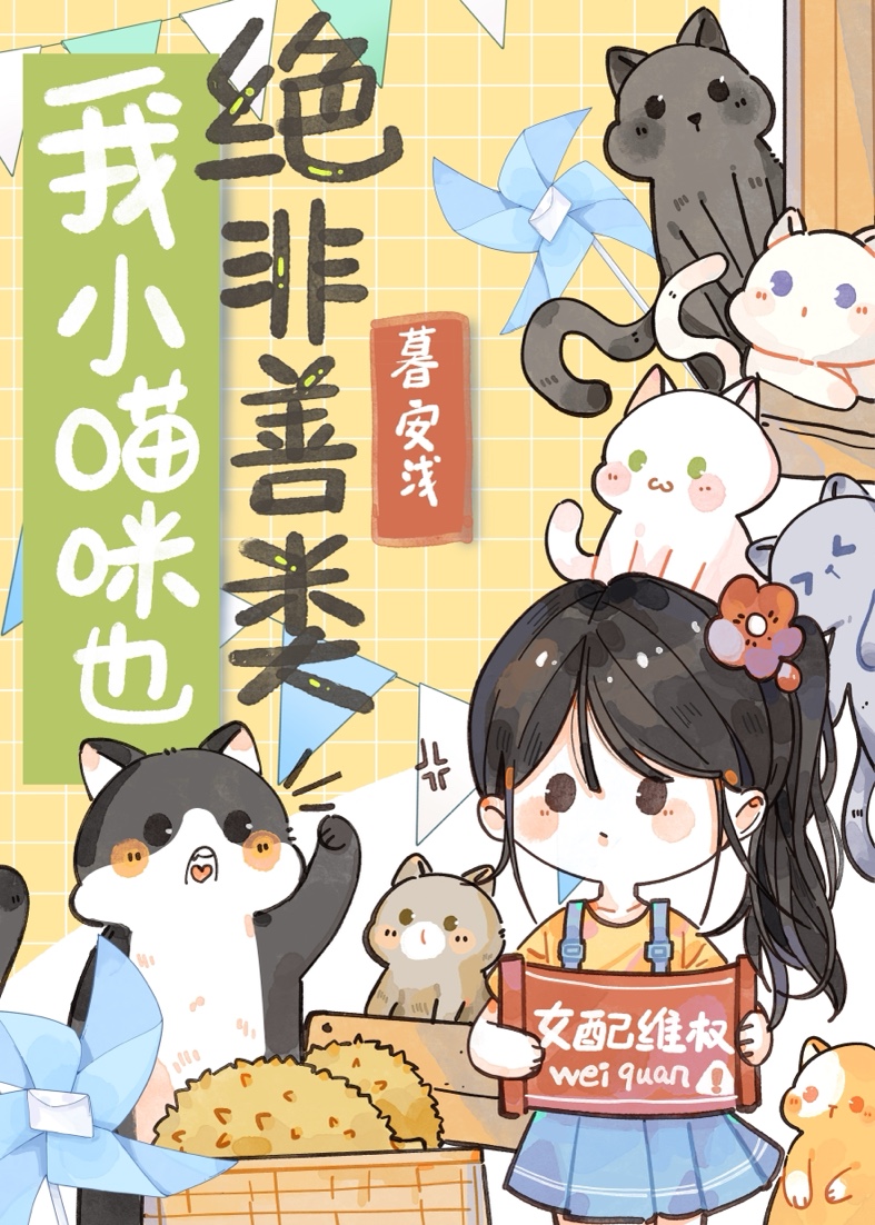 我小猫咪也绝非善类作者暮安浅
