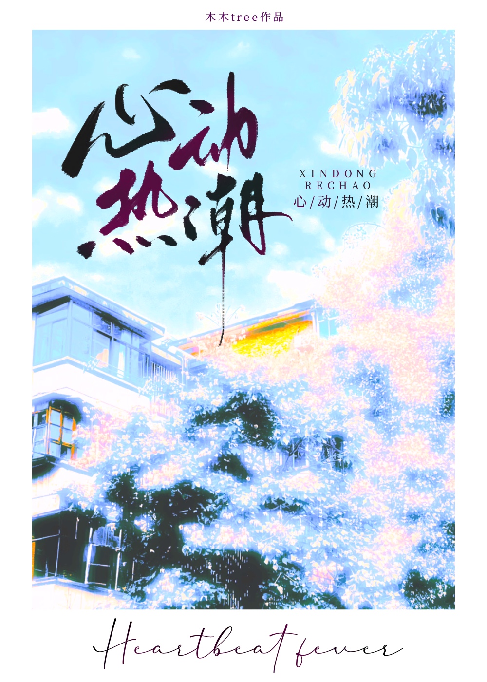 心动热潮免费阅读全文姜岁