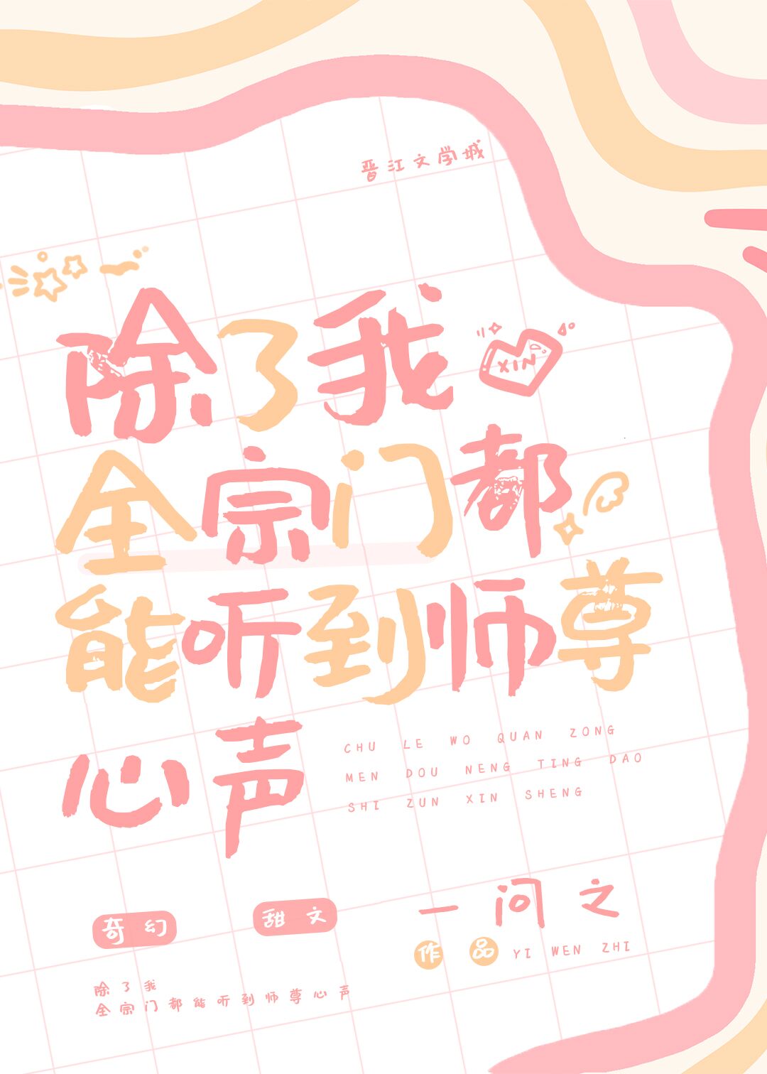 除了我全宗门都能听到师尊心声完整版