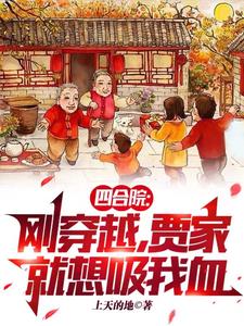 四合院我有灵泉空间和小酒馆_穿越_