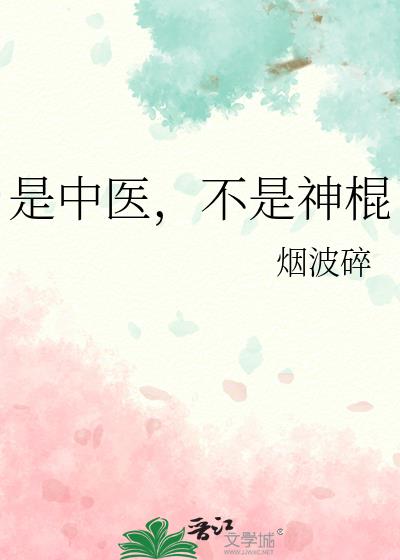 有人说中医不是科学
