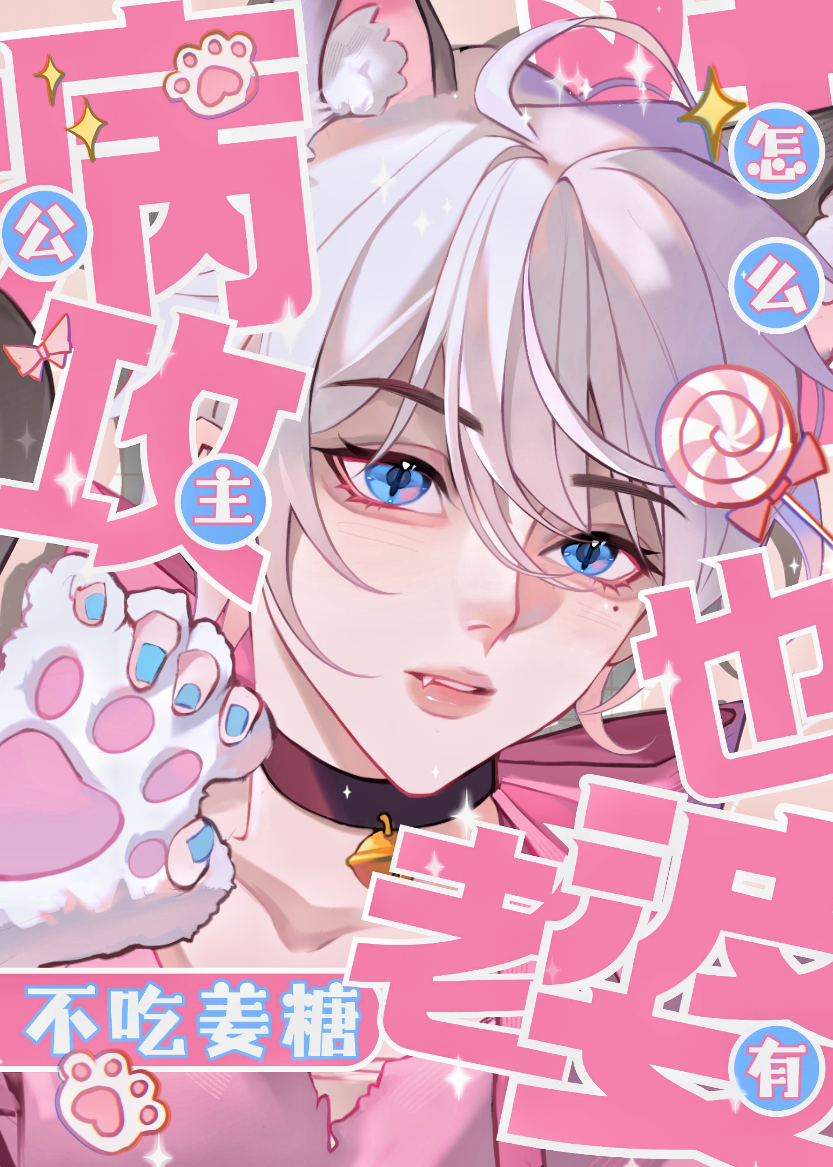 公主病攻怎么也有老婆晋江